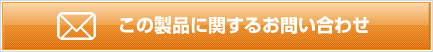 この製品に関するお問い合わせ