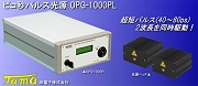 ピコ秒パルス半導体レーザー OPG-1000PL